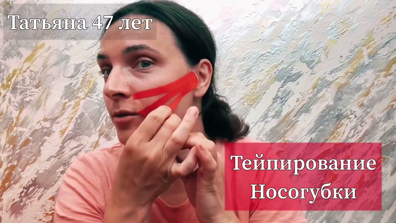 Тейпирование: носогубки
