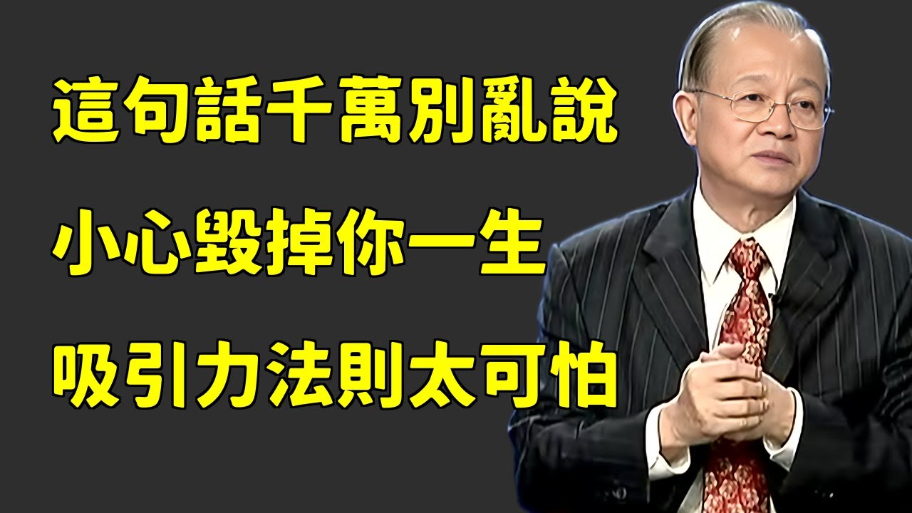 人生禁忌：這句千萬不能說的話，99%的人都不知道它的可怕後果#易经 #智慧 #正能量 #人生感悟