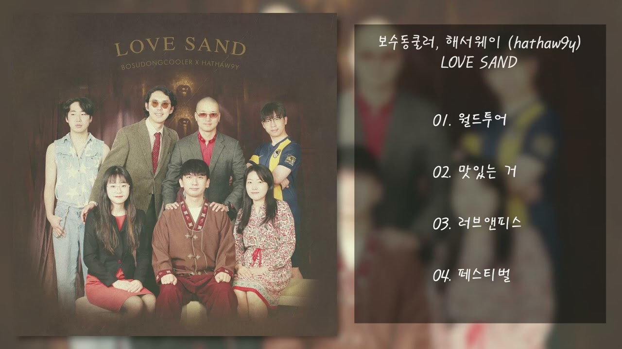 보수동쿨러, 해서웨이 (hathaw9y) - LOVE SAND | 전곡 듣기, Full Album
