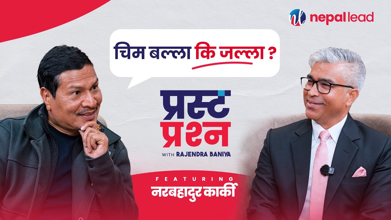 प्रधानमन्त्री हुन बालेन भन्दा उत्तम कुलमान, ट्रोल हुने डरले सत्य लुकाएर बस्दिन | Prasta Prashna EP13