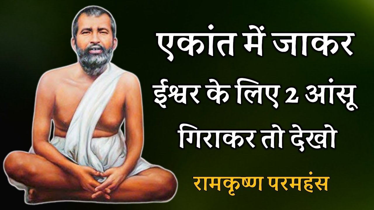 एकांत में जाकर ईश्वर के लिए 2 आंसू गिराकर तो देखो ! रामकृष्ण परमहंस ! शुभम् अथर्व