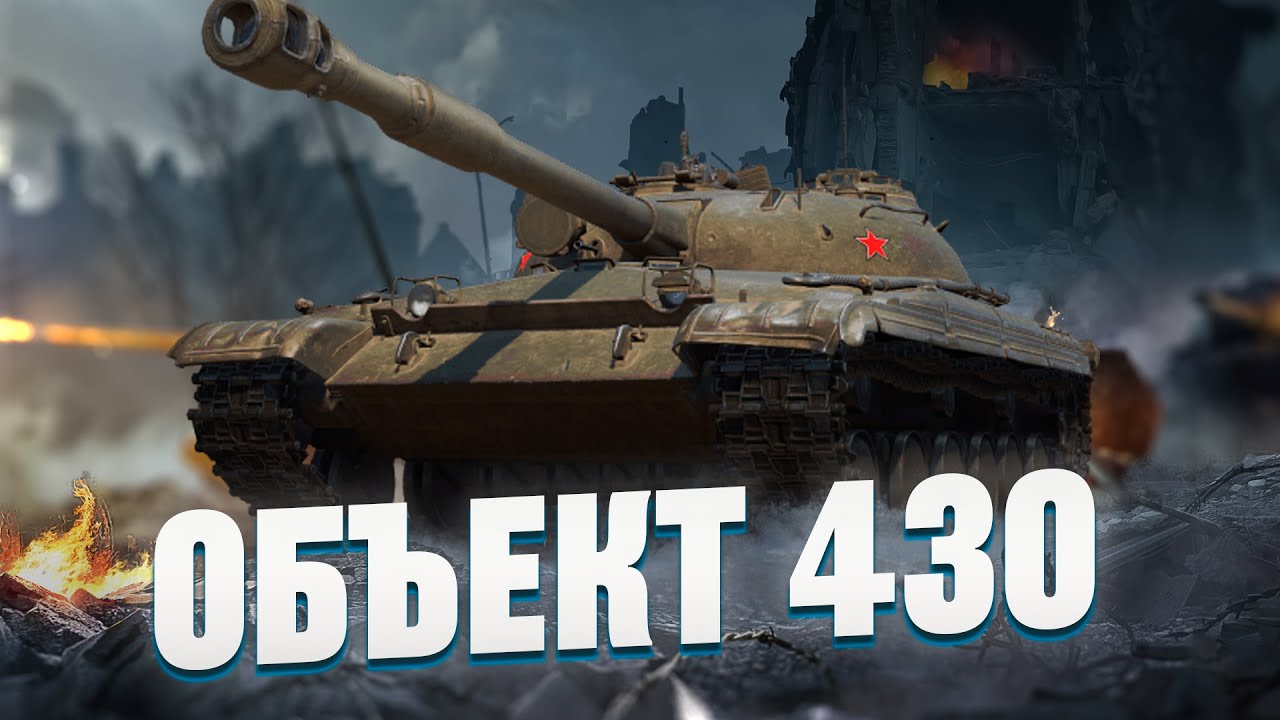 ОБЪЕКТ 430 - ГОВОРЯТ ЧТО ЭТО ЛУЧШИЙ СТ ДЛЯ НАГИБА!