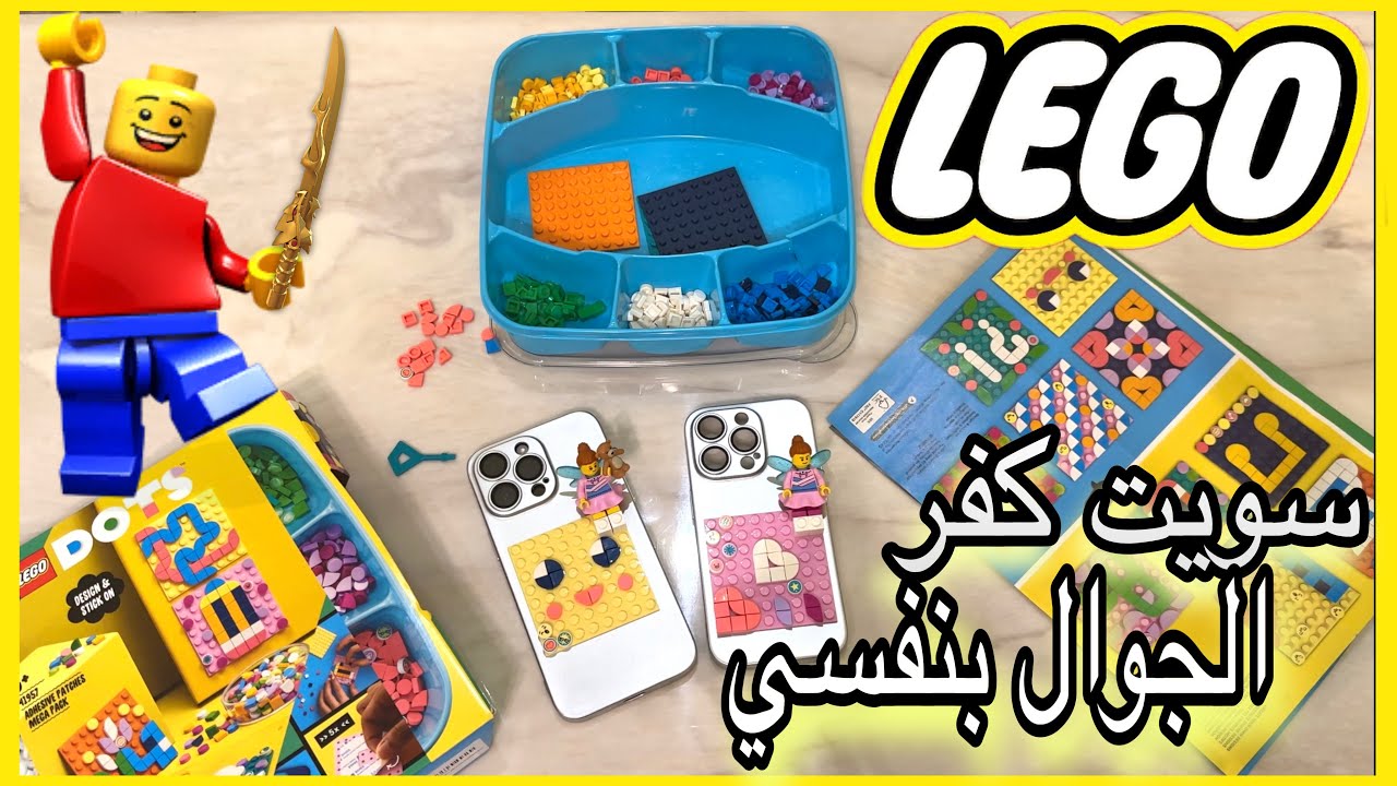 ليقو دوتس كفر الجوال📱