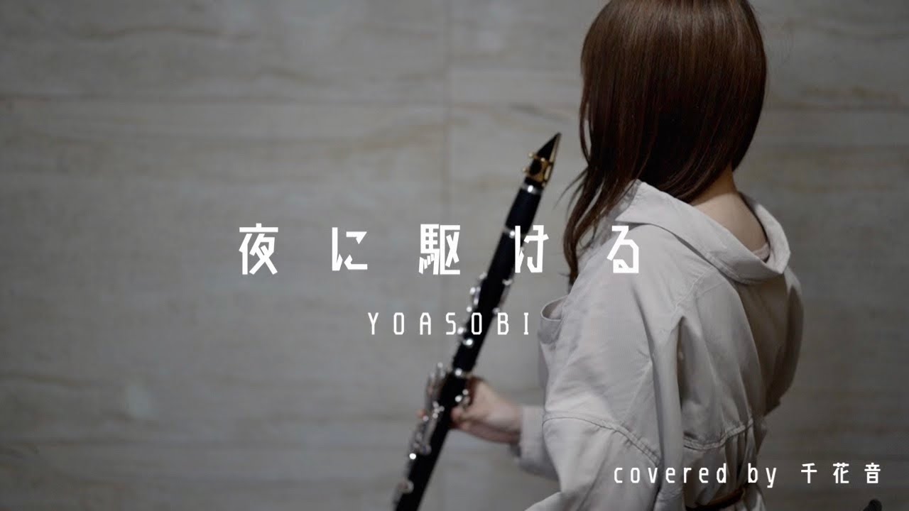 夜に駆ける / YOASOBI【clarinet cover】