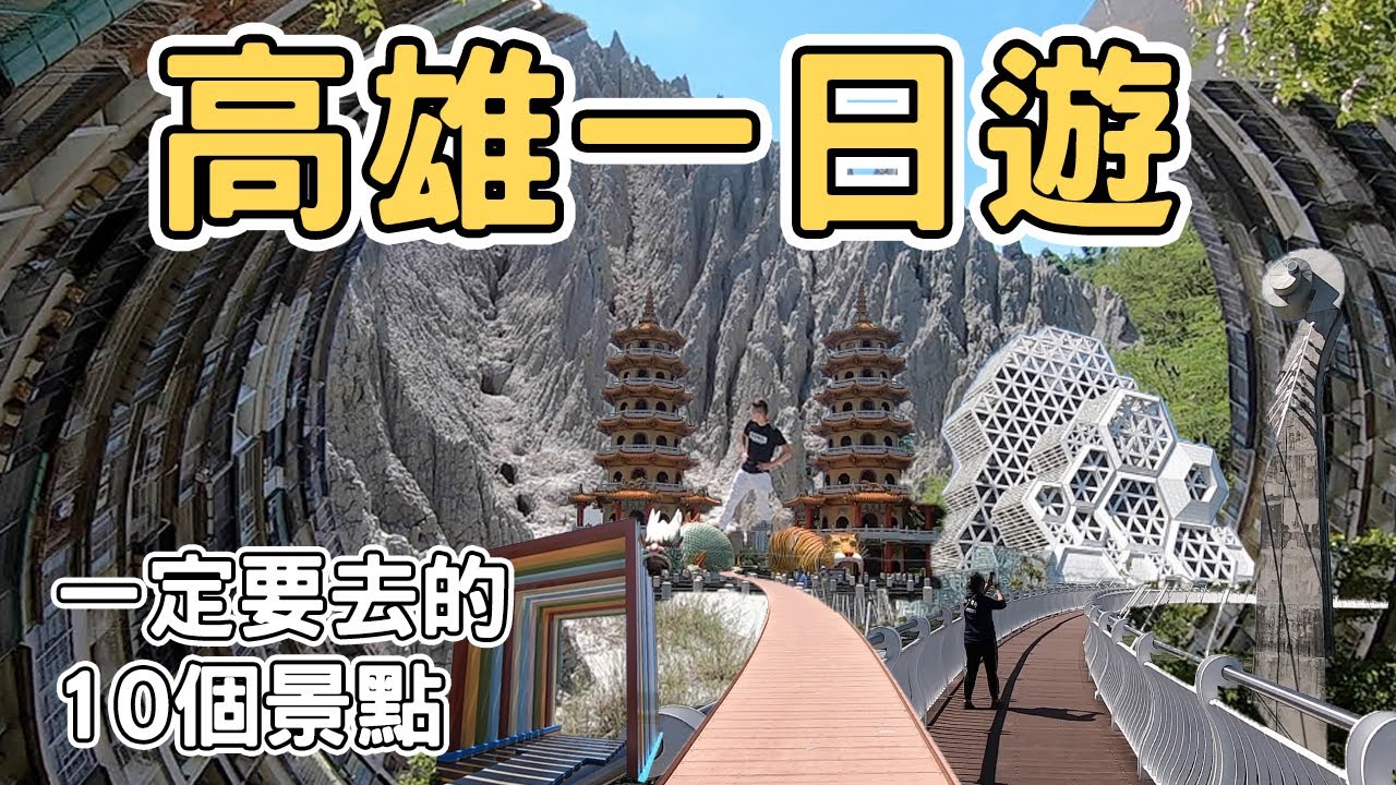 【ManLife】高雄一日遊一定要去的10個景點｜ Kaohsiung one day tour 《阿滿生活｜高雄》