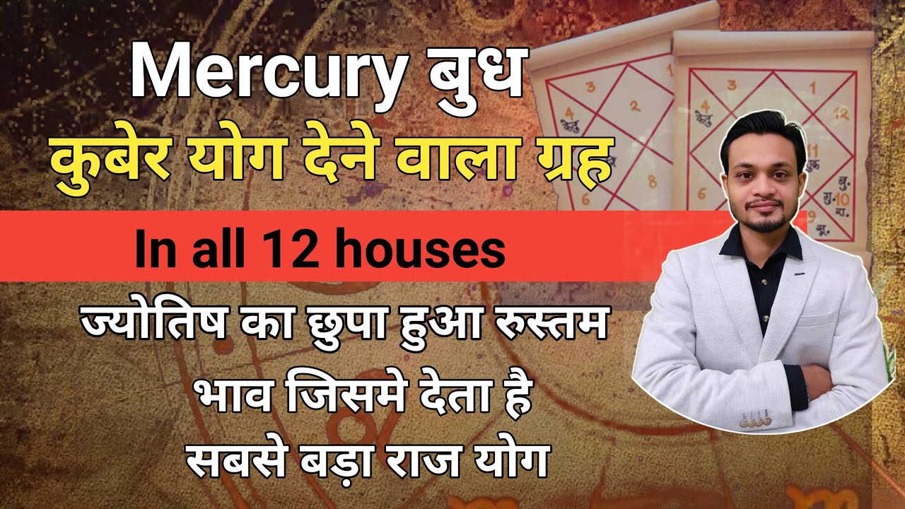 Mercury बुध in all 12 houses धन कुबेर बनाने वाला ग्रह