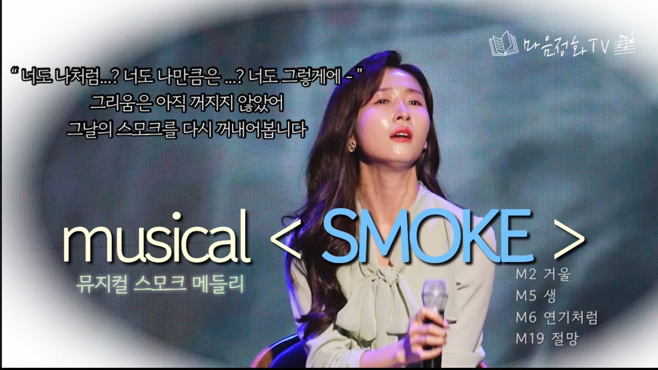 뮤지컬[스모크] 그리운 마음을 담아 🩵
