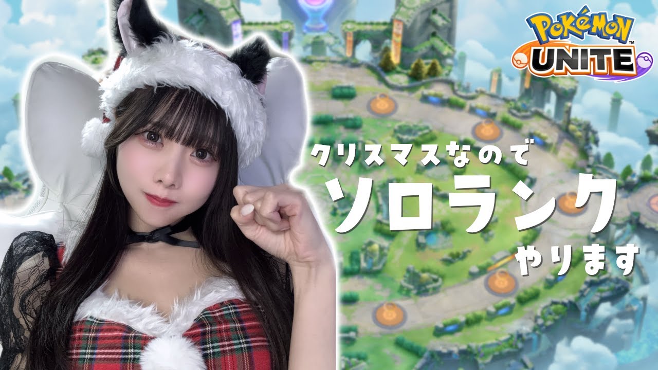 【Pokémon UNITE / 顔出し📷】マスター332～　クリスマスなのでサンタさんでソロランクやります！🎄【新人声優】