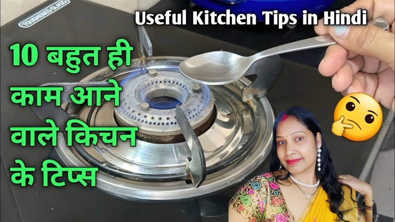10 बहुत काम आने वाले किचन  टिप्स/Kitchen Tips in Hindi/Best Kitchen Tips in Hindi/Useful KitchenTip