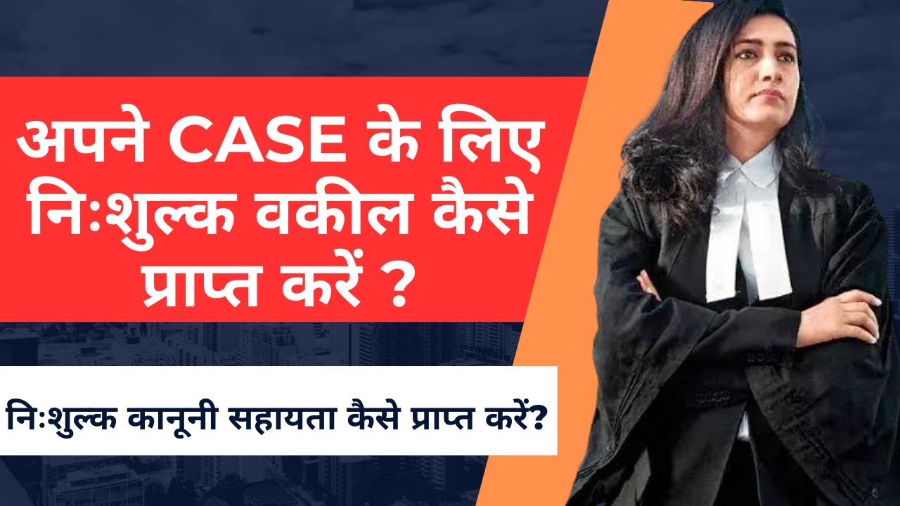 How to get free legal services || How to get free lawyer in India || NALSA|| Free Legal Aid to poor