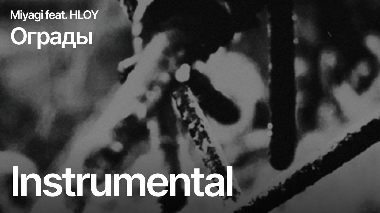 Miyagi feat. HLOY - Ограды (Minus)