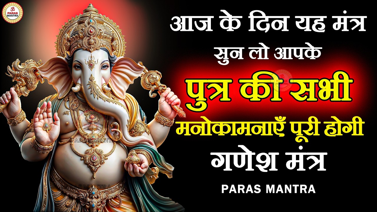 आज के दिन यह मंत्र सुन लो आपके पुत्र की सभी मनोकामनाएं पूरी होगी | Ganesh Mantra