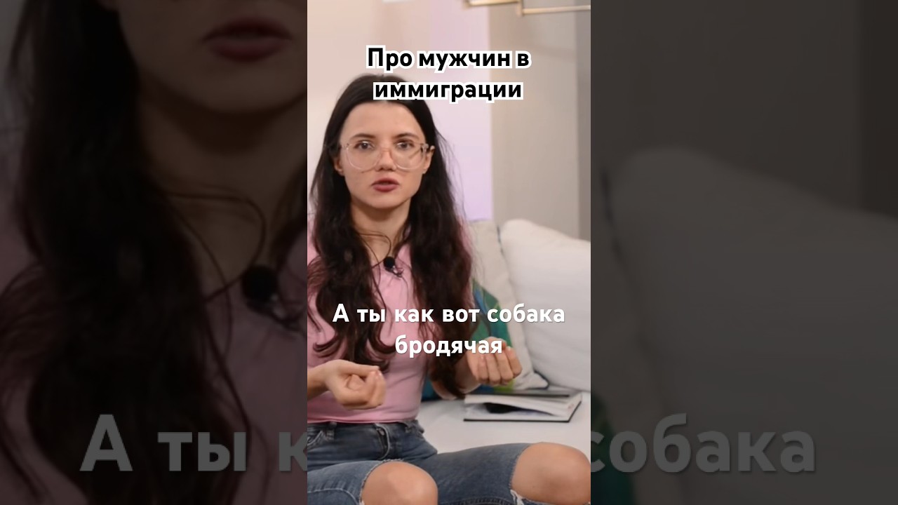 Про мужчин и женщин в иммиграции.