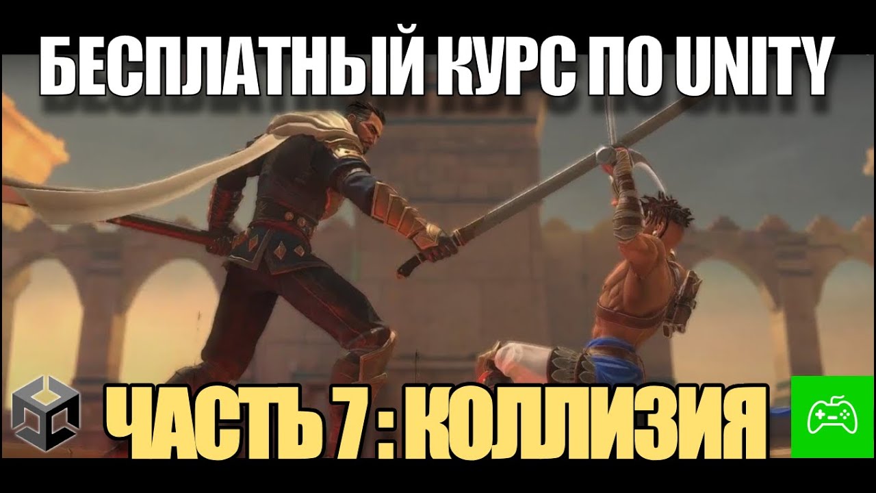 Создание игры на Unity с нуля для новичков - Часть 7. Коллизии