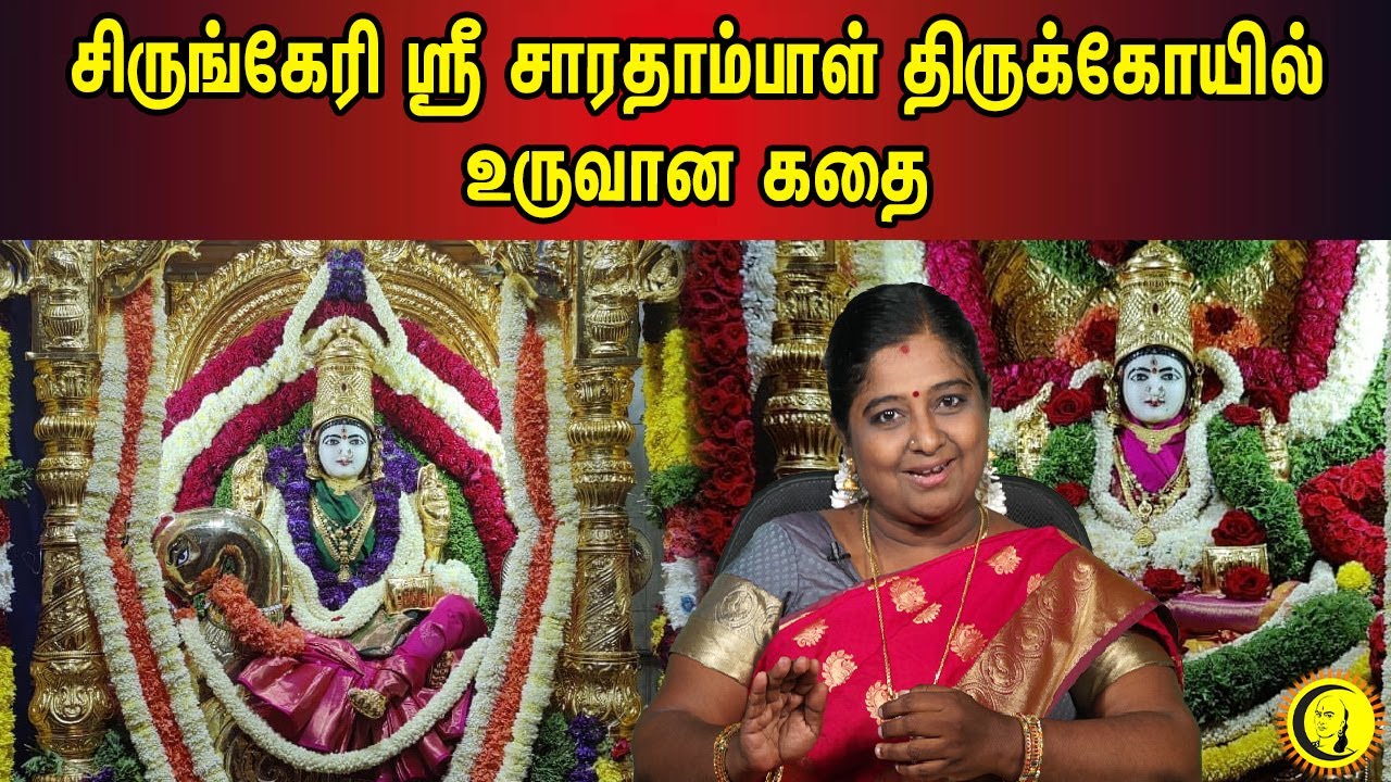 சிருங்கேரி ஸ்ரீ சாரதாம்பாள் திருக்கோயில் உருவான கதை | Story Sringeri Sri Sarathampal temple