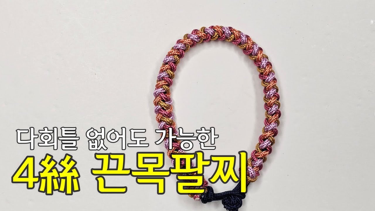 다회틀 없어도 가능한 4사 끈목팔찌