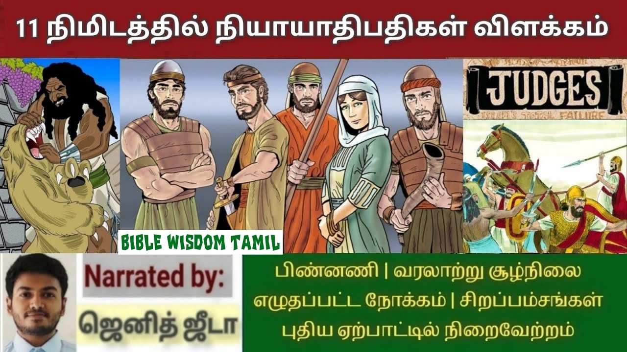 Book of judges in tamil | Bible books in tamil | How to read bible in tamil | TAMIL BIBLE WISDOM