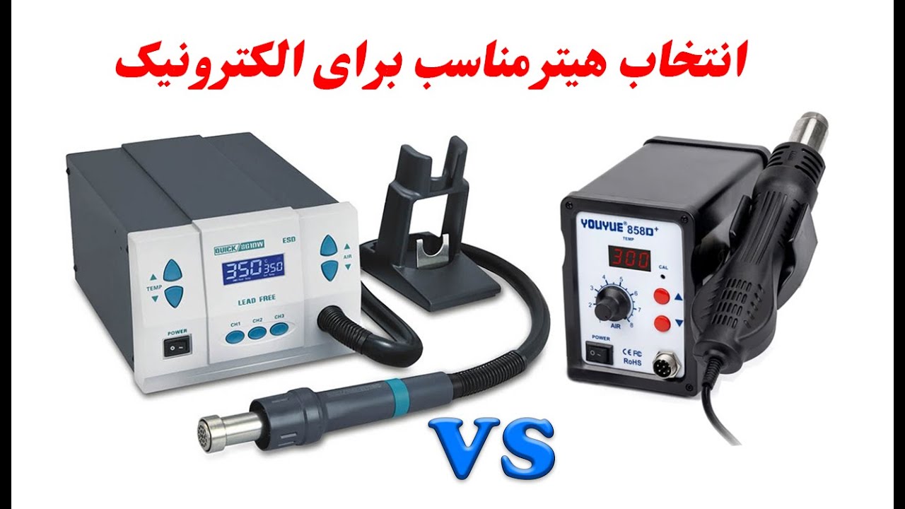 Scrutiny Hot-Air #Stations and difference between #quick  861dw vs 858d  هیتر مناسب برای الکترونیک
