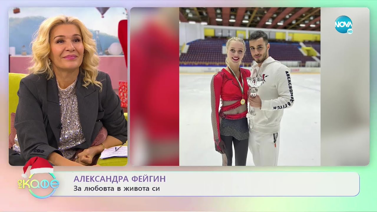 Александра Фейгин: За любовта в живота си - „На кафе” (26.12.2022)