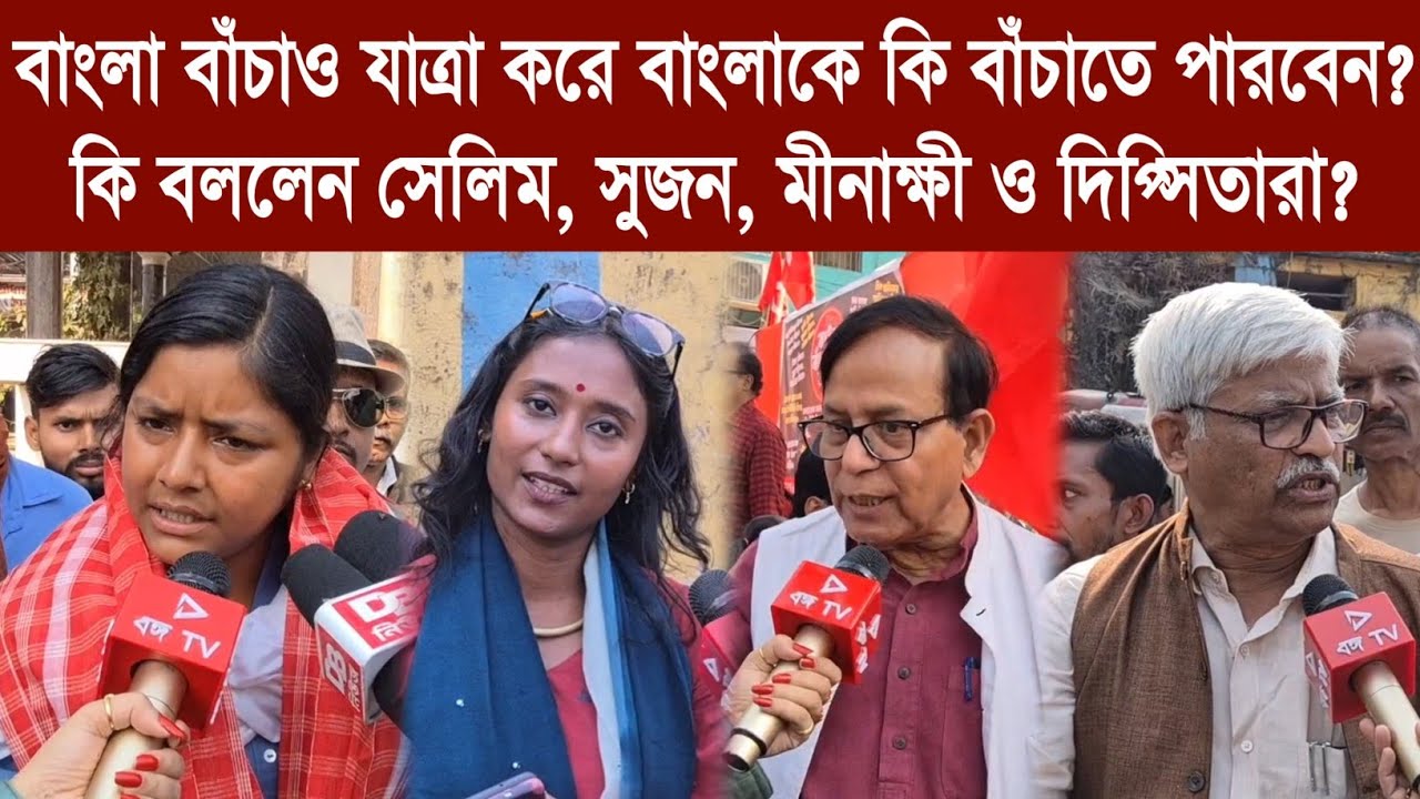 বাংলা বাঁচাও যাত্রা করে বাংলাকে কি বাঁচাতে পারবেন? কি বললেন সেলিম,সুজন,মীনাক্ষী ও দিপ্সিতারা?
