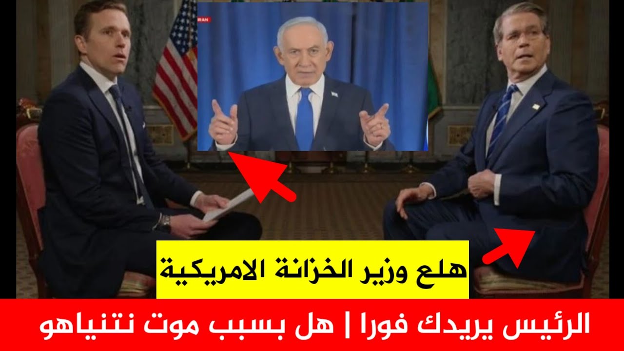  سبب هلع رئيس الخزانة الأمريكية وسط اللقاء هل بسبب موت نتنياهو | تقارير عالمية 