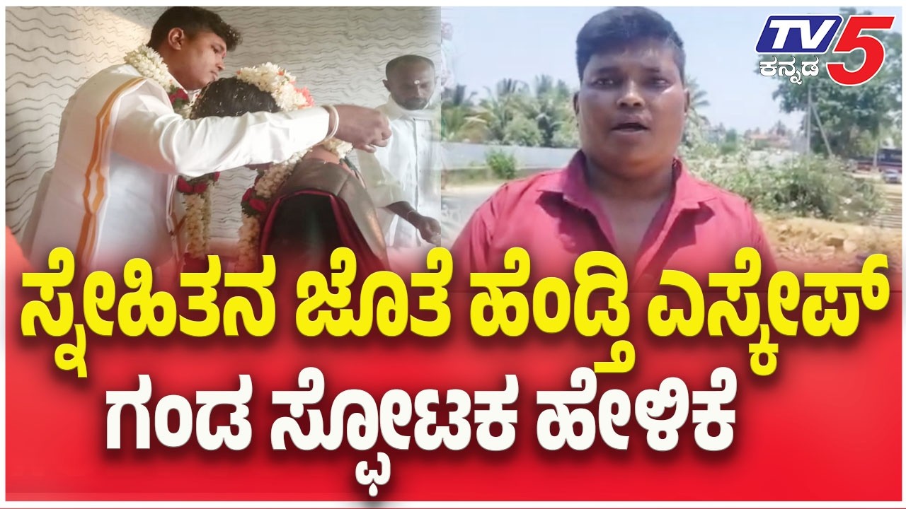 Mandya Love Marriage Case : ಸ್ನೇಹಿತನ ಜೊತೆ ಹೆಂಡ್ತಿ ಎಸ್ಕೇಪ್..ಗಂಡ ಸ್ಫೋಟಕ ಹೇಳಿಕೆ | TV5 Kannada