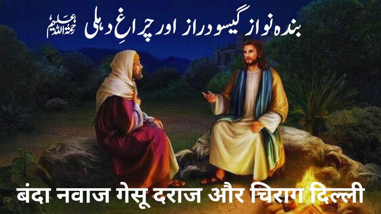 Banda Nawaz Geso Draz aur Chiragh Dehli | بندہ نواز گیسو دراز اور چراغ دہلی |