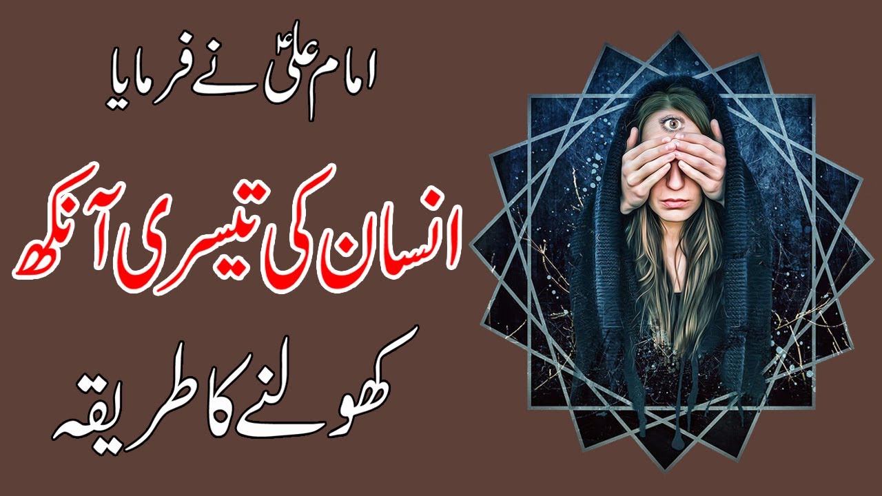 Rooh Ki Teesri Aankh Kholne Ka Tarika | Imam Ali as | Open Your Third Eye | Merchant Tv