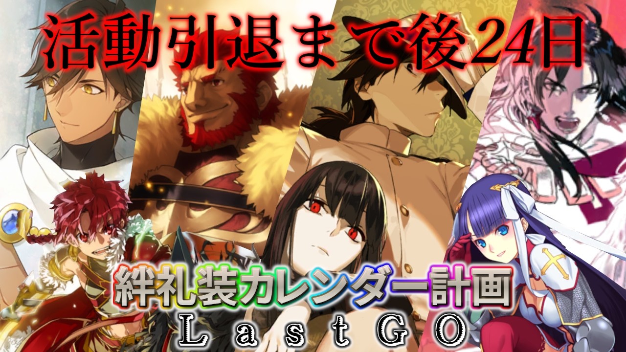 【🔴FGO】新情報来ッ！絆礼装カレンダー計画LastGO 引退まで後24日【Fate/Grand Order】