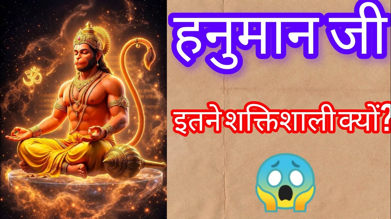 Hanuman Ji Ka Itihas | Kaise Bane Veer Se Mahabhakt Tak #viral #video #hanumanji