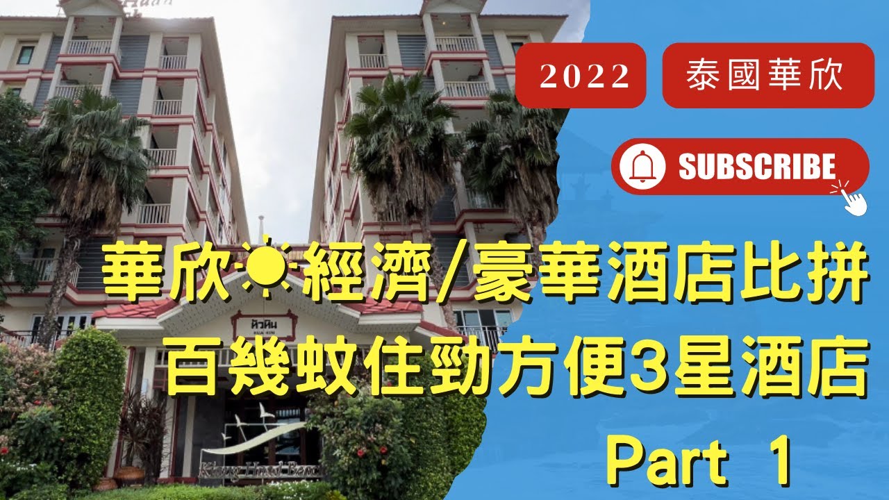 [泰國]華欣酒店🏨比拼篇➡️百幾蚊住超方便3星酒店➡️KIANG HAAD BEACH HOTEL HUAHIN