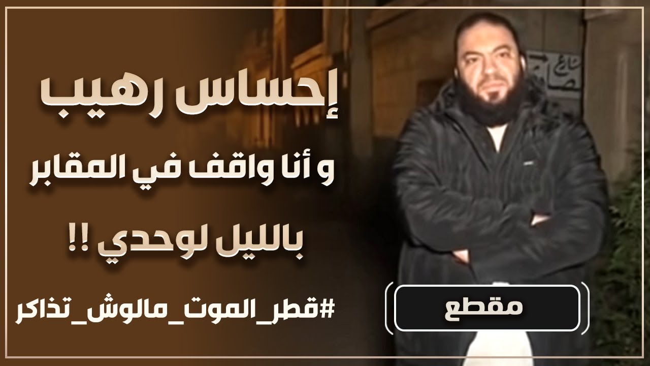 إحساس رهيب و أنا واقف في المقابر بالليل لوحدي ! | #قطر_الموت_مالوش_تذاكر | د . حازم شومان