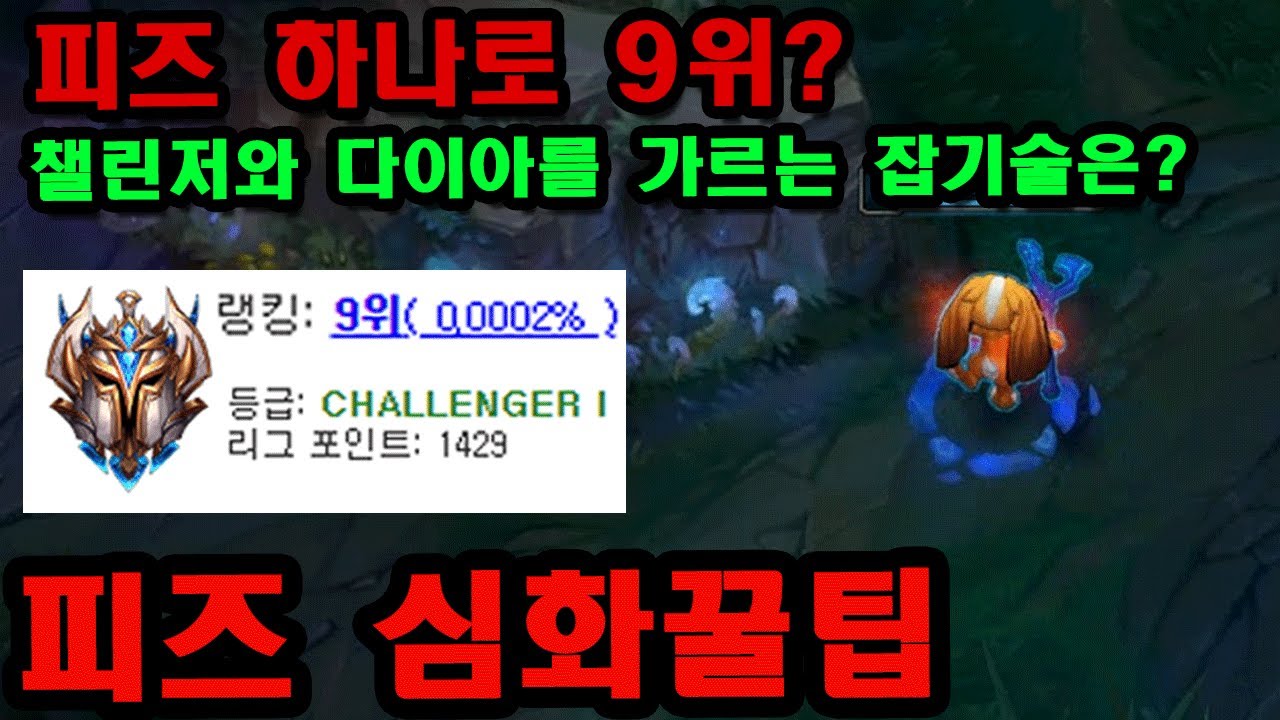 [롤] 피즈 원챔으로 9위 찍은 비결, 챌린저 피즈장인의 잡기술과 꿀팁 【 Secret Fizz Tips : Challenger Analysis 】