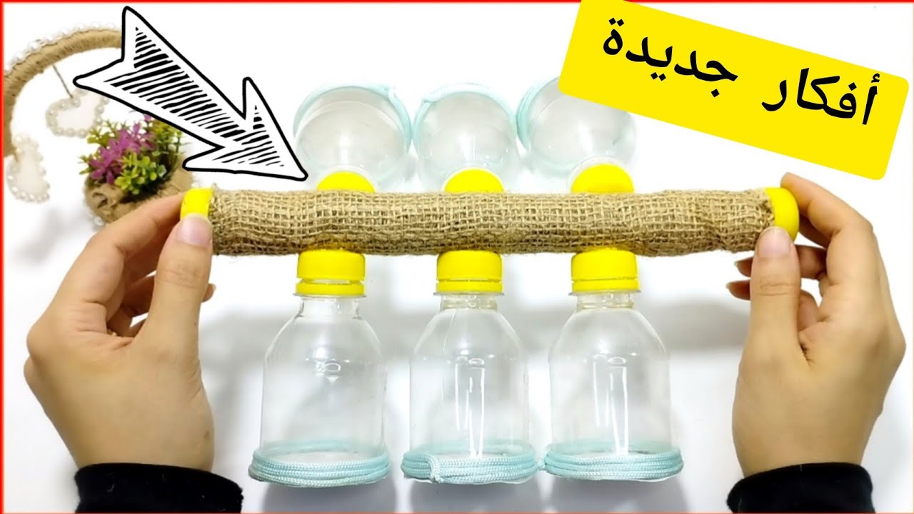 لو عندك اى زجاجه بلاستيك فاضيه يبقى لازم تشوفى الفيديو ده /اعاده تدوير الزجاجات البلاستيك