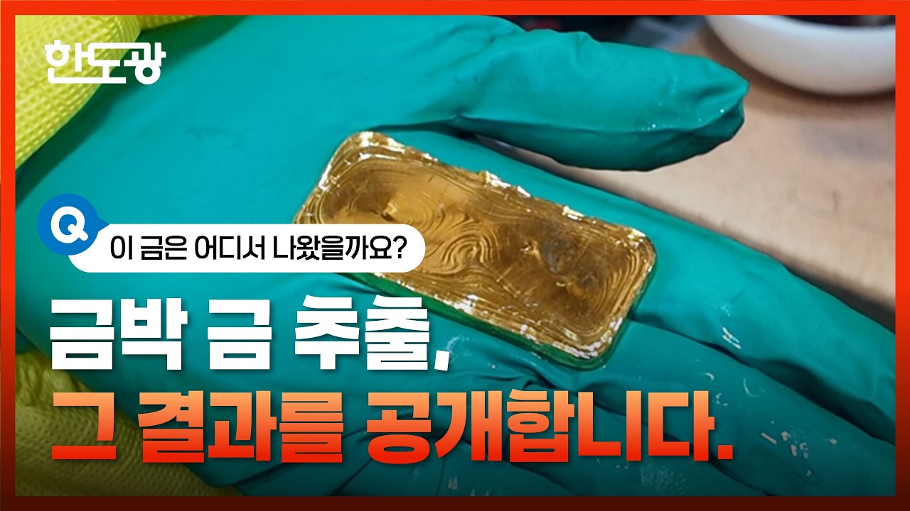 금박을 모두 처리하면 그 결과는? ㅣ(주)한국도시광산과 함께하는 슬기로운 금생활 2