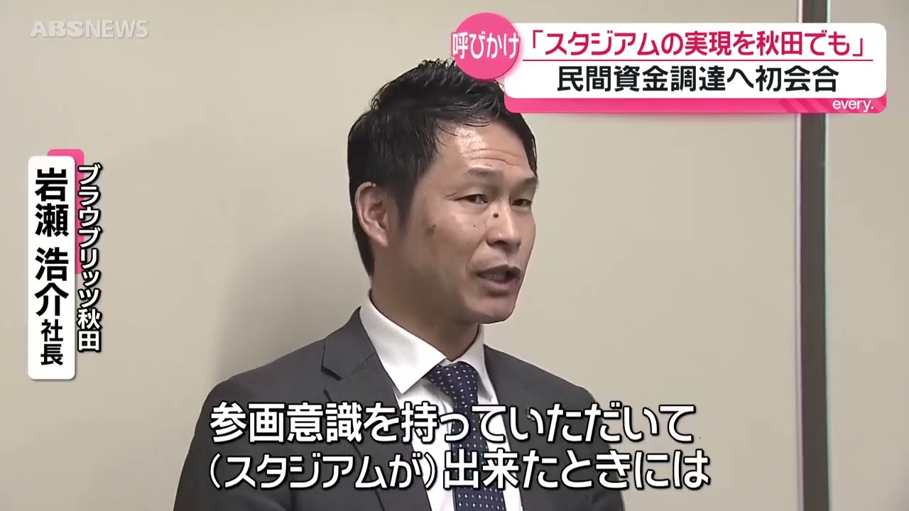 【スタジアム問題】ブラウブリッツ秋田「来月以降募金始めたい」