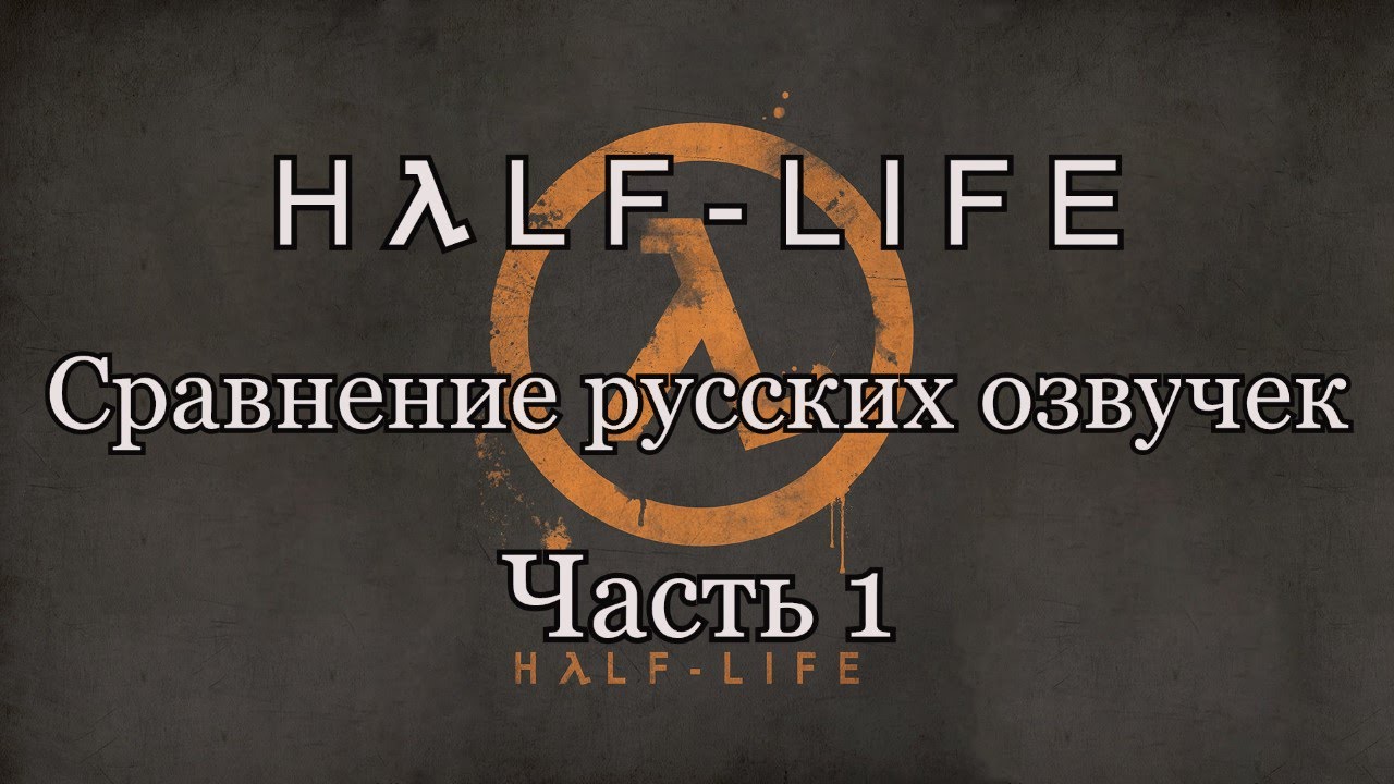 Half Life Сравнение русских озвучек Часть 1