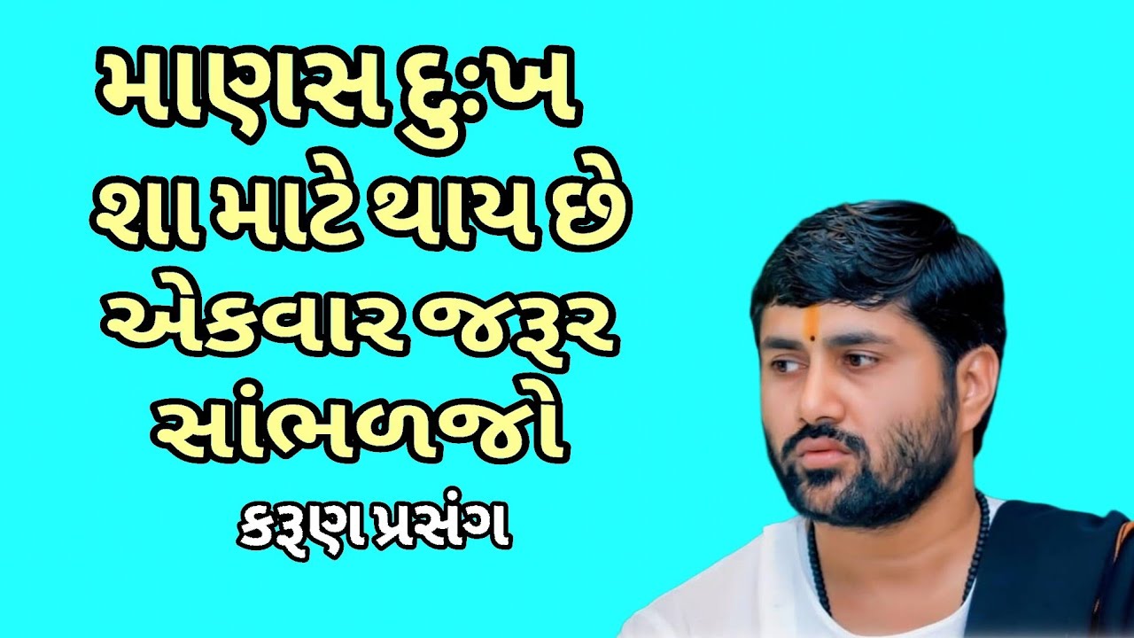 માણસ દુઃખ શા માટે થાય છે એકવાર જરૂર સાંભળજો કરૂણ પ્રસંગ પૂ. જીગ્નેશ દાદા🙏🙏🙏
