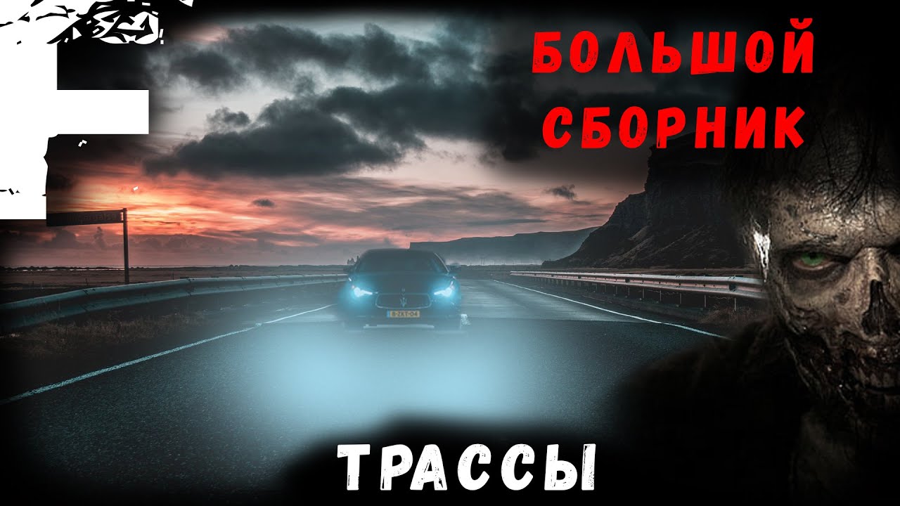 БОЛЬШОЙ СБОРНИК! ТРАССЫ! Страшные Истории На Ночь!
