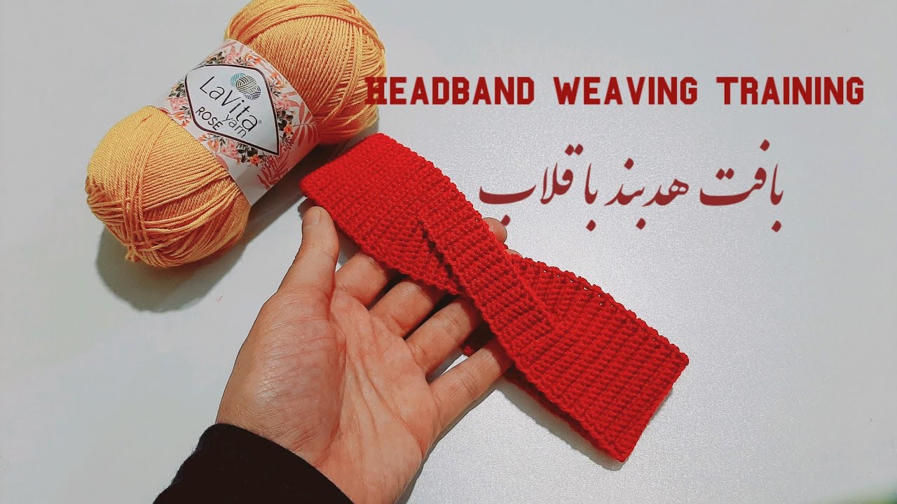 آموزش بافت هدبند با قلاب؛ بافت هدبند، بافتنی با قلاب، Headband weaving training