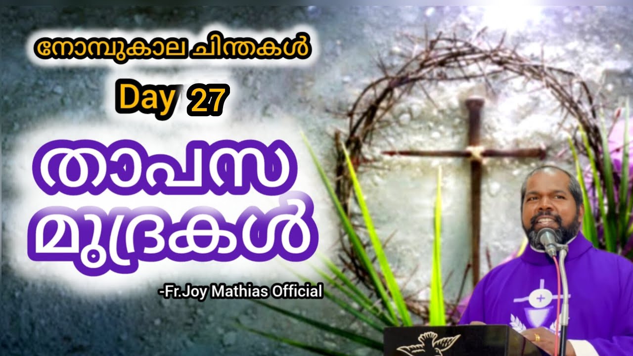 താപസ മുദ്രകൾ day 27... #frjoymathias #dailyblessings #malayalam 