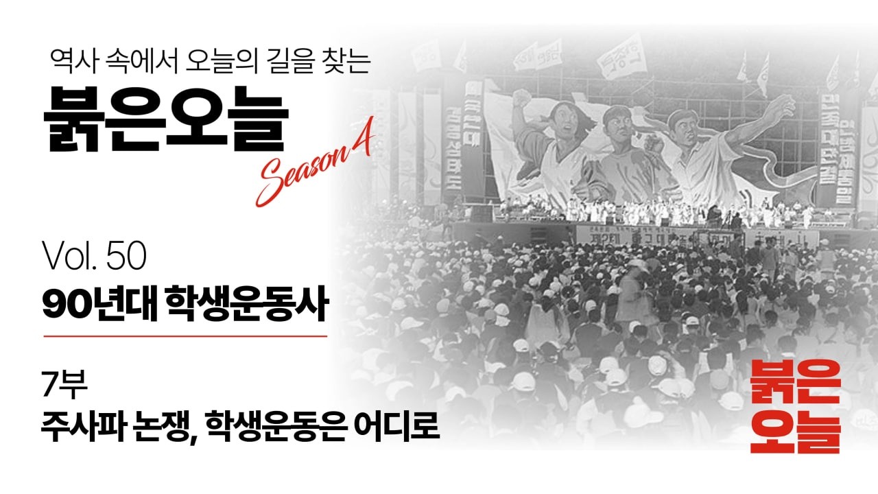 90년대 학생운동사 7부 | 주사파 논쟁, 학생운동은 어디로 | 붉은오늘 시즌 4