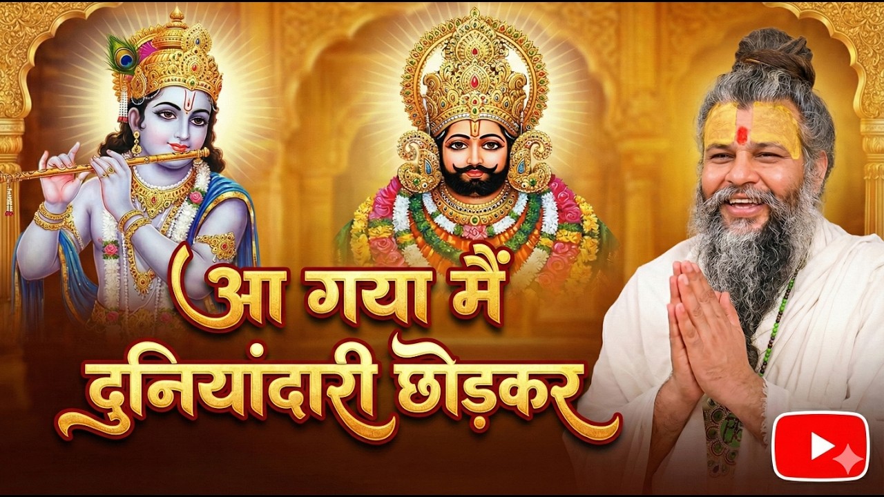 आ गया मैं दुनियांदारी छोड़कर | Aa Gaya Main Duniyandari Chhodkar | Khatu Shyam Bhajan | Premanand G