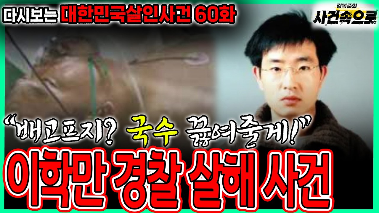 [다시보는 대한민국살인사건 60화] - 이학만 경찰 살해 사건