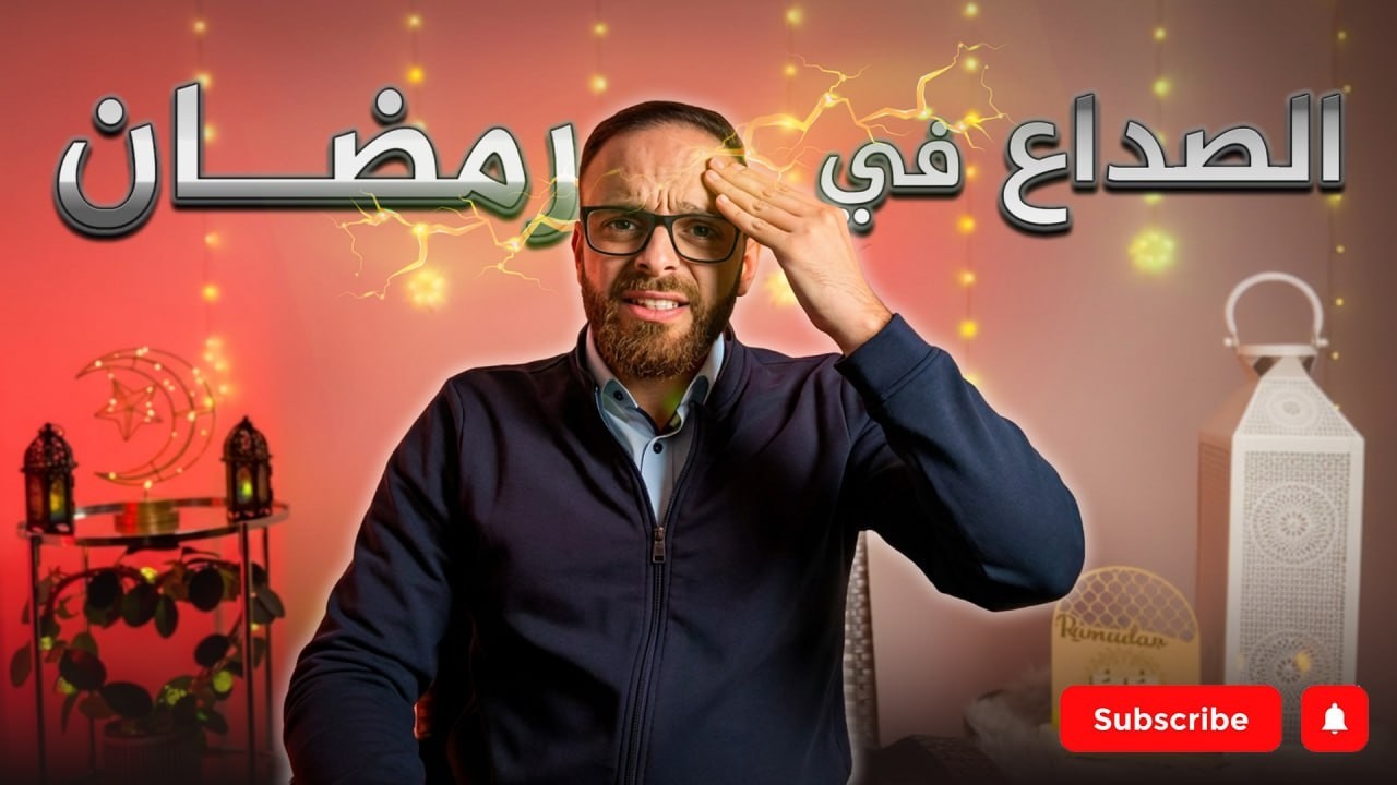 لماذا يزداد الصداع في رمضان؟ وكيف تتجنبه بسهولة