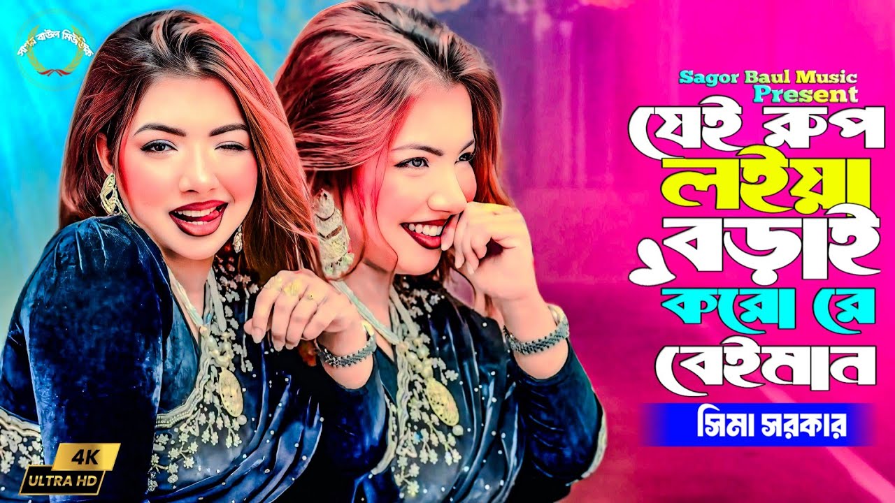 যেই রুপ লইয়া বড়াই করো রে বেইমান | Jei Rup Loiya Borai Koro Beiman | Sima Sarkar | Sagor Baul Music