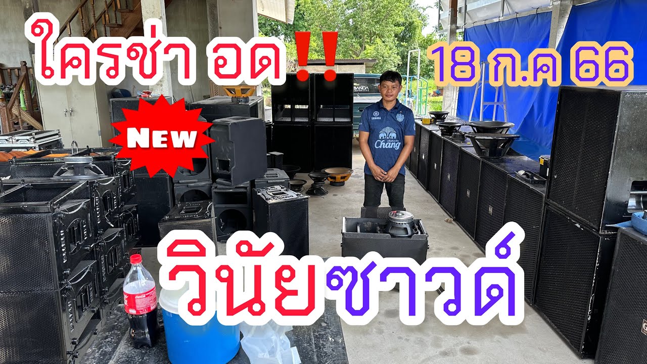 เร็วเลยของถูกมาอีกแล้ว ร้านวินัยซาวด์061-4749455