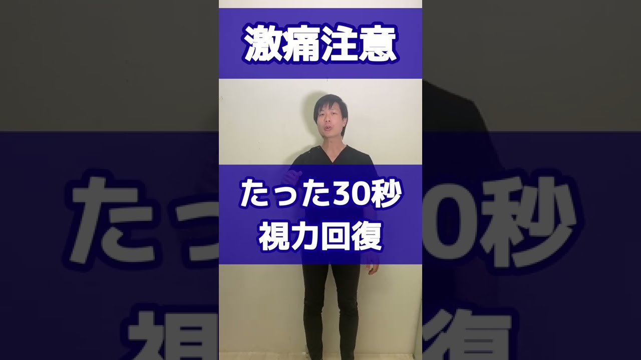 激痛ツボ押し！視力が良くなる方法