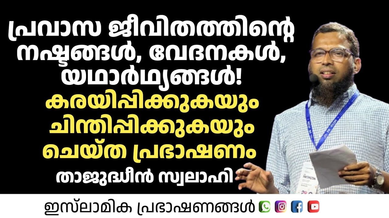 പ്രവാസ ജീവിതത്തിന്റെ നഷ്ടങ്ങൾ വേദനകൾ | Thajudheen Swalahi 