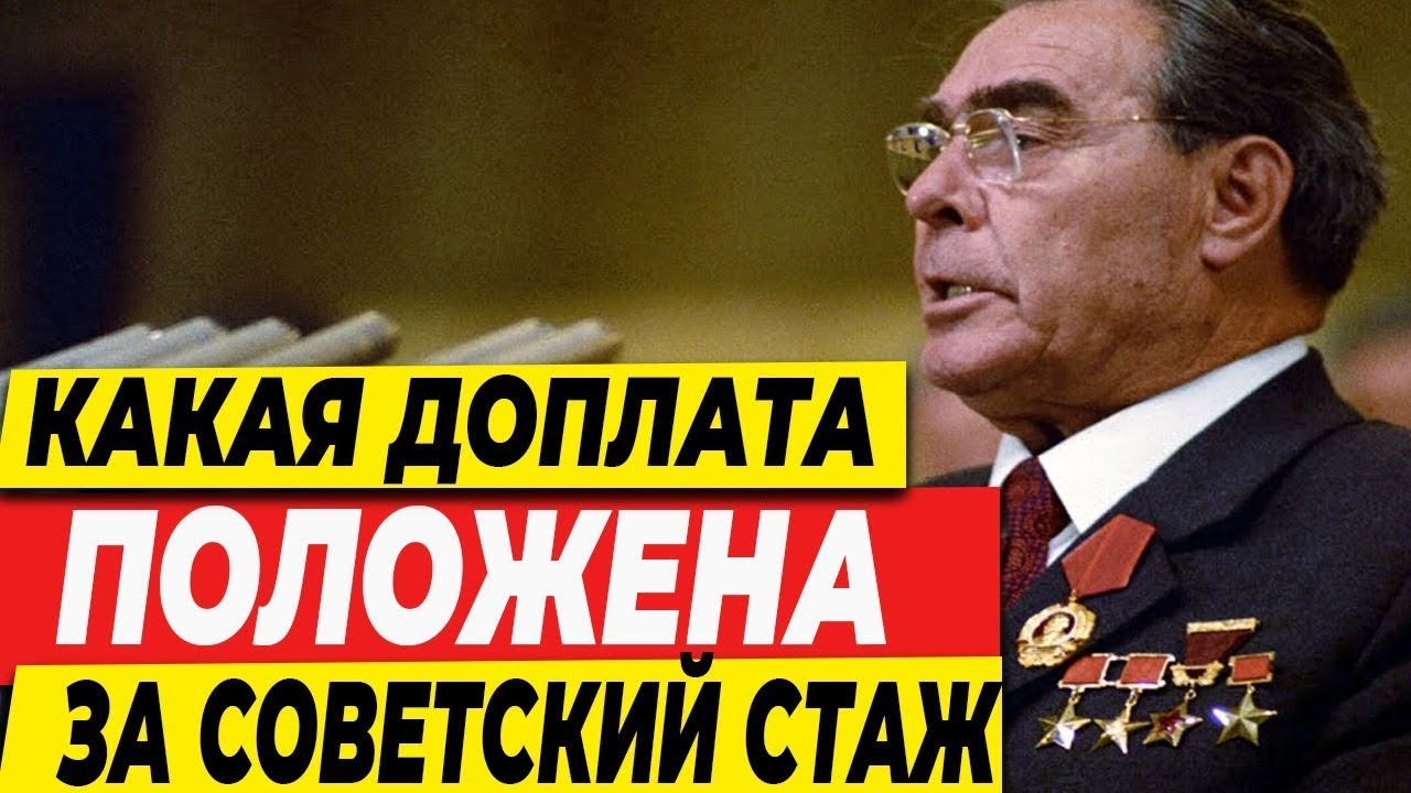 КАКАЯ ДОПЛАТА ПОЛОЖЕНА ЗА СТАЖ СССР?